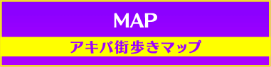 MAP アキバ街歩きマップ