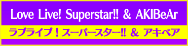 Lovi Live Superstar&AKIBAear ラブライブ！スーパースター!! &アキベア
