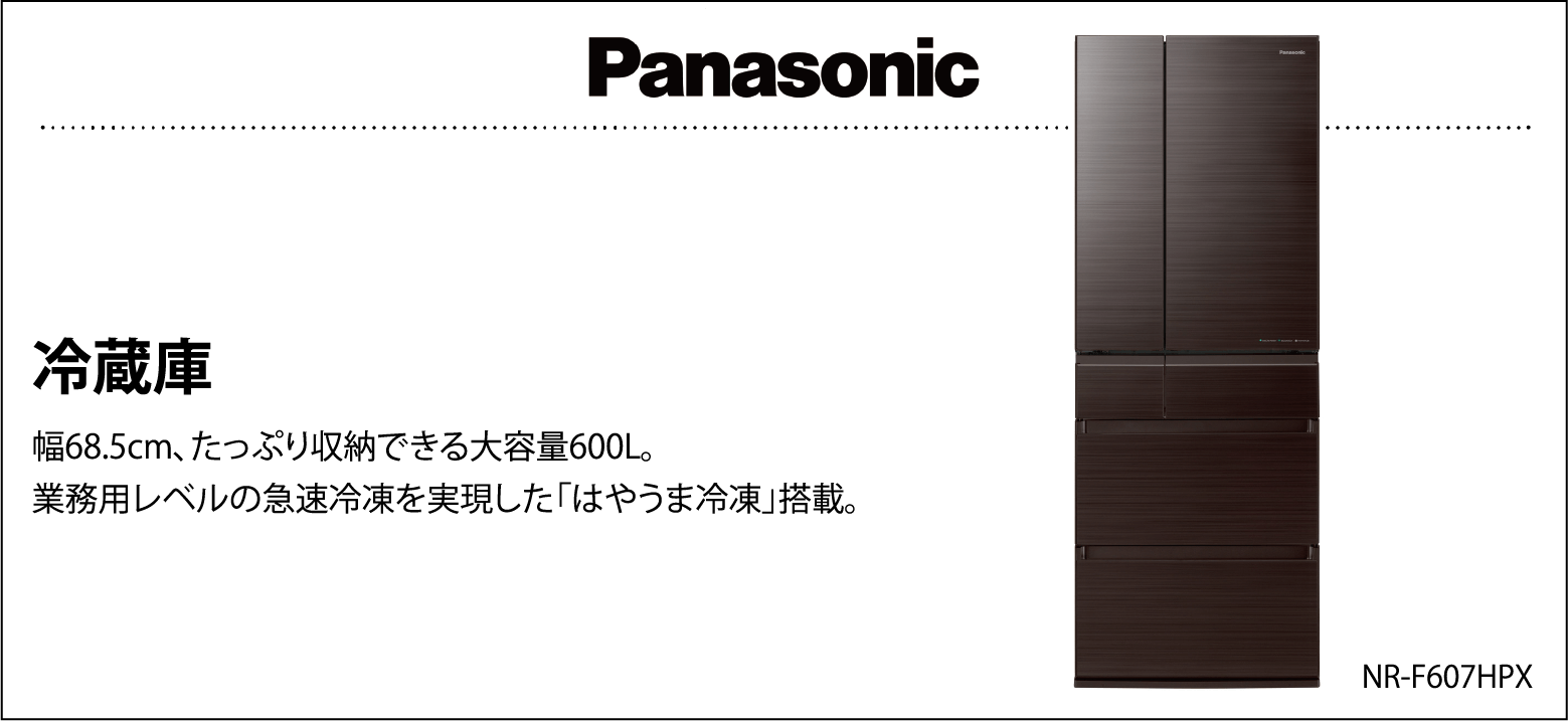 パナソニック 冷蔵庫 幅68.5cm、たっぷり収納できる大容量600L。業務用レベルの急速冷凍を実現した「はやうま冷凍」搭載。 NR-F607HPX