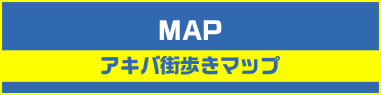 MAP アキバ街歩きマップ