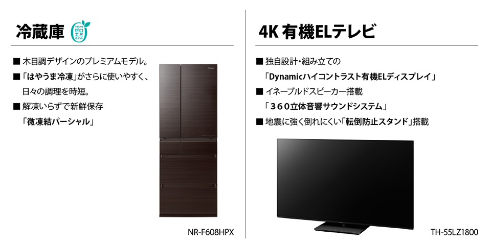 冷蔵庫・4K有機ELテレビ