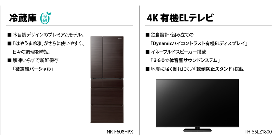 冷蔵庫／4K有機ELテレビ