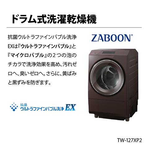 ドラム式洗濯乾燥機 ZABOON