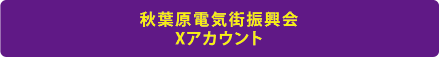 秋葉原電気振興会Xアカウント