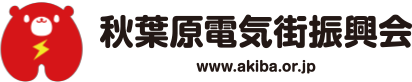 秋葉原電気街振興会