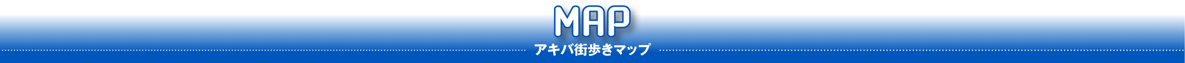 map アキバ街歩きマップ
