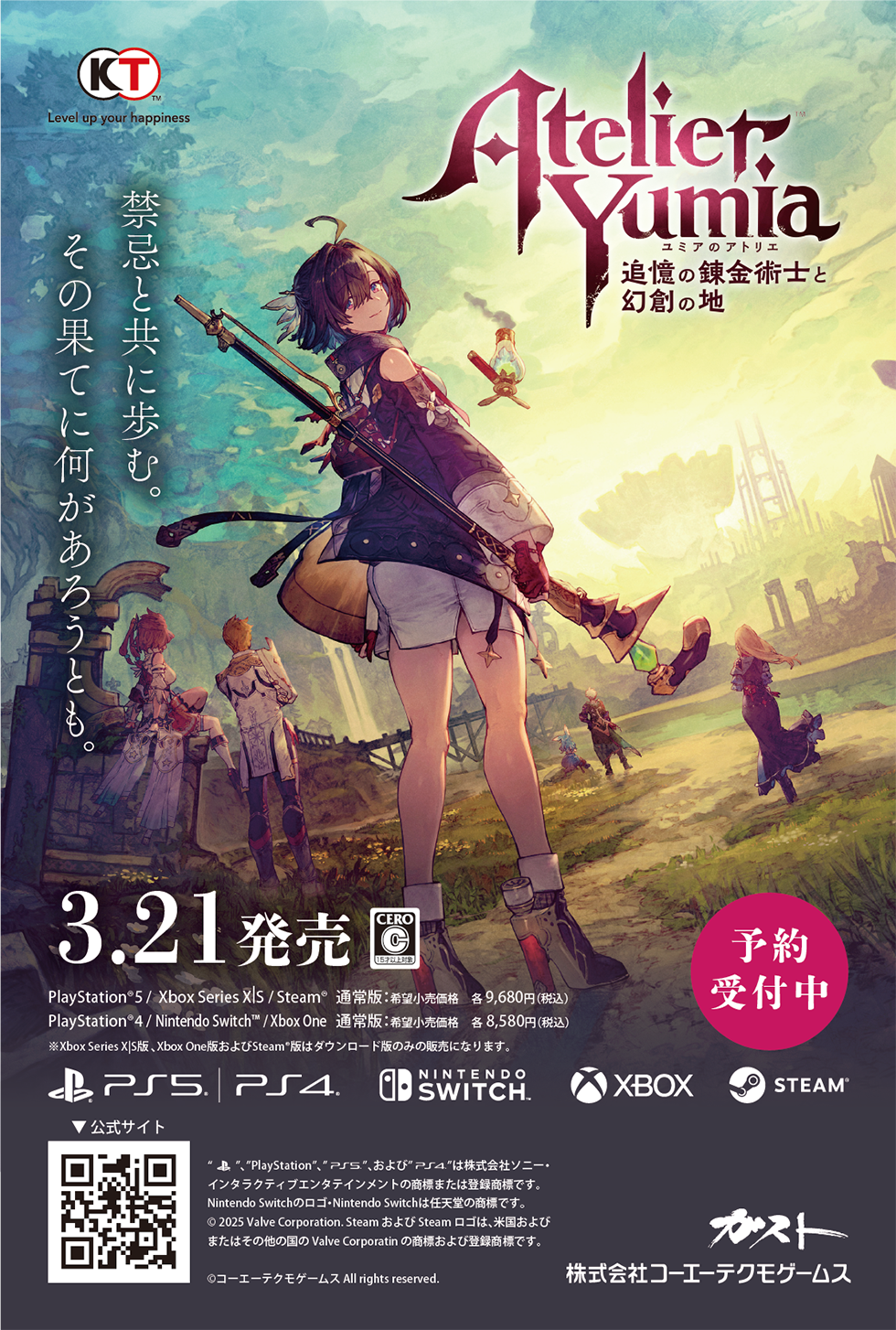 ユミアのアトリエ ～追憶の錬金術士と幻創の地 3月21日発売