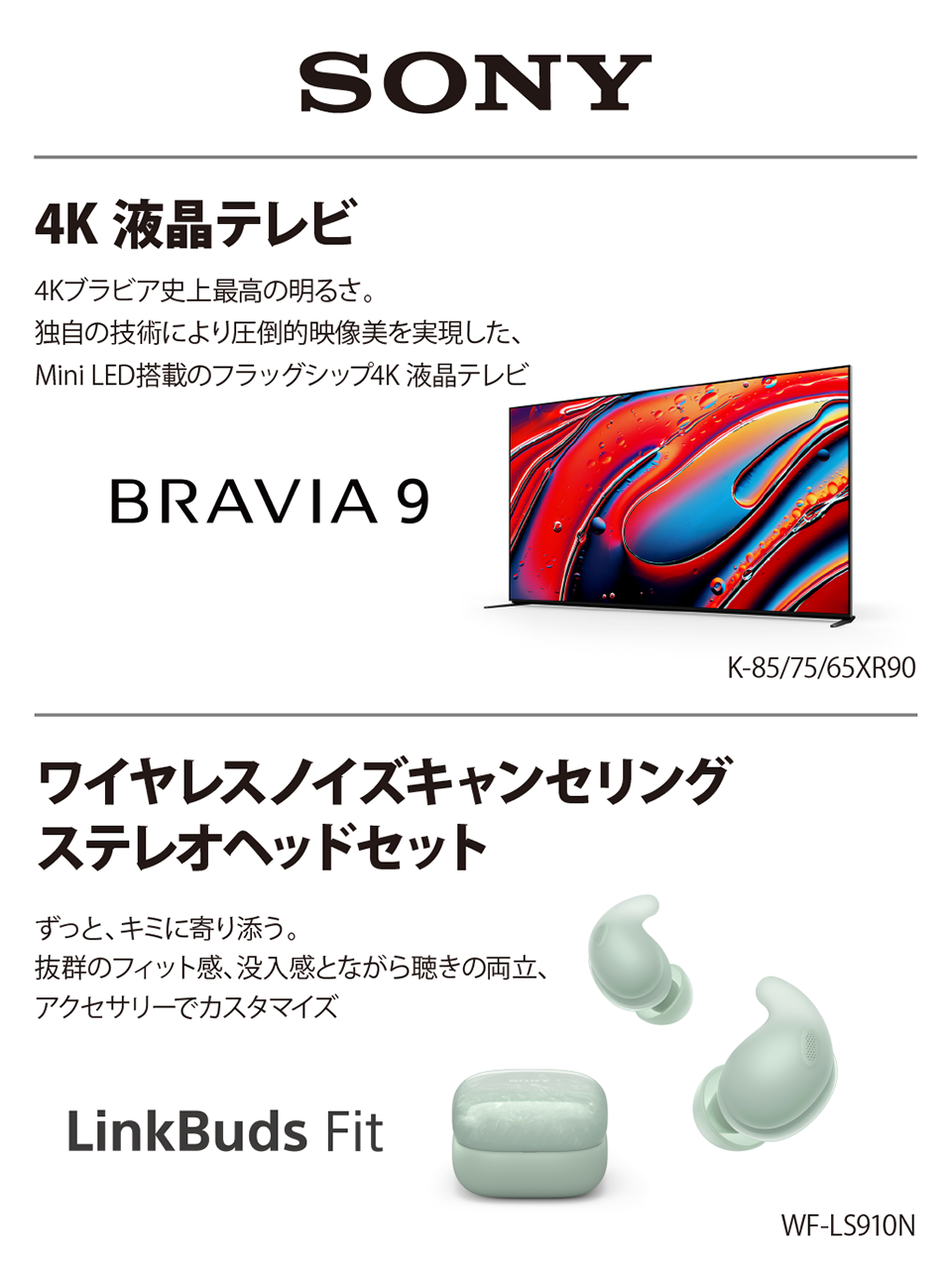 ソニー 4K液晶テレビ／ワイヤレスノイズキャンセリングステレオヘッドセット