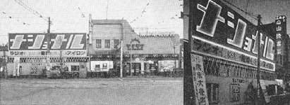 Left: Yamagiwa Denki head office (1950) Right: Yamagiwa Denki year-end sale (1951)