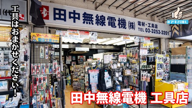 #アキバ推し 田中無線電機 工具店