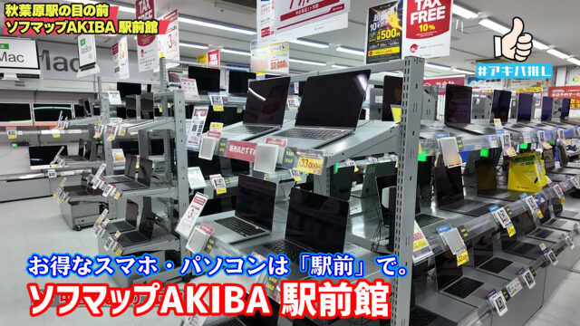 #アキバ推し ソフマップAKIBA 駅前館