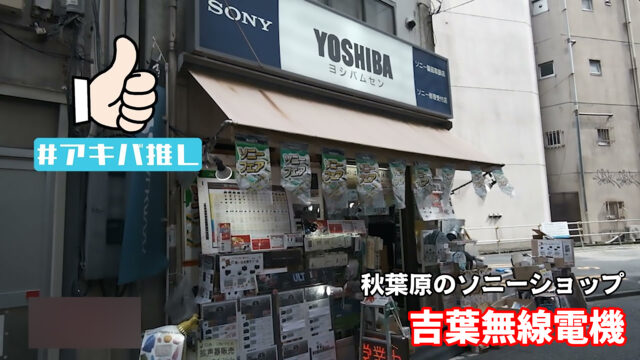#アキバ推し 吉葉無線電機