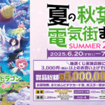 「夏の秋葉原電気街まつり2025」6月20日スタート！