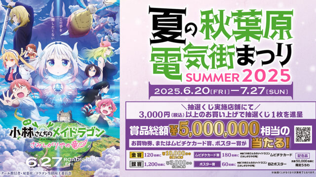 「夏の秋葉原電気街まつり2025」6月20日スタート！