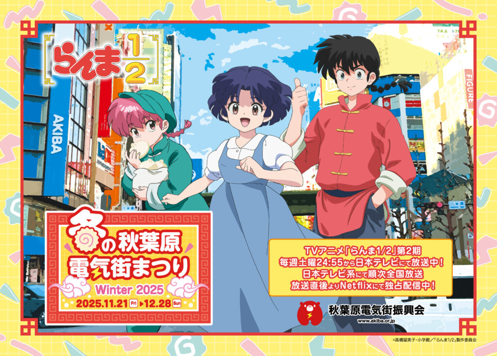 冬の秋葉原電気街まつり2025