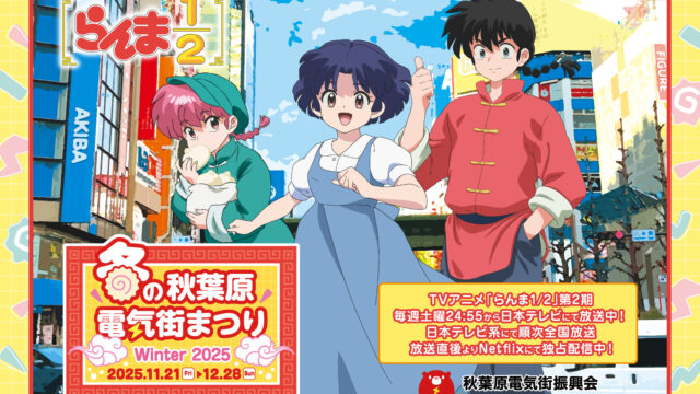 akbdenkiffes_25W_banner_1 冬の秋葉原電気街まつり2025