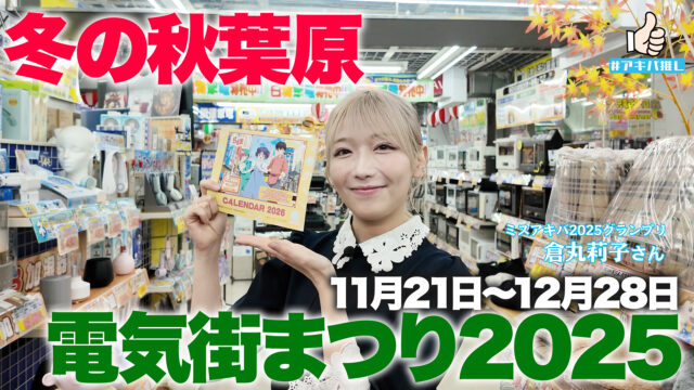 #アキバ推し 冬の秋葉原電気街まつり2025