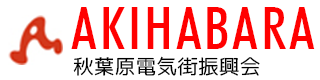 Akihabara Electric Town Promotion Association